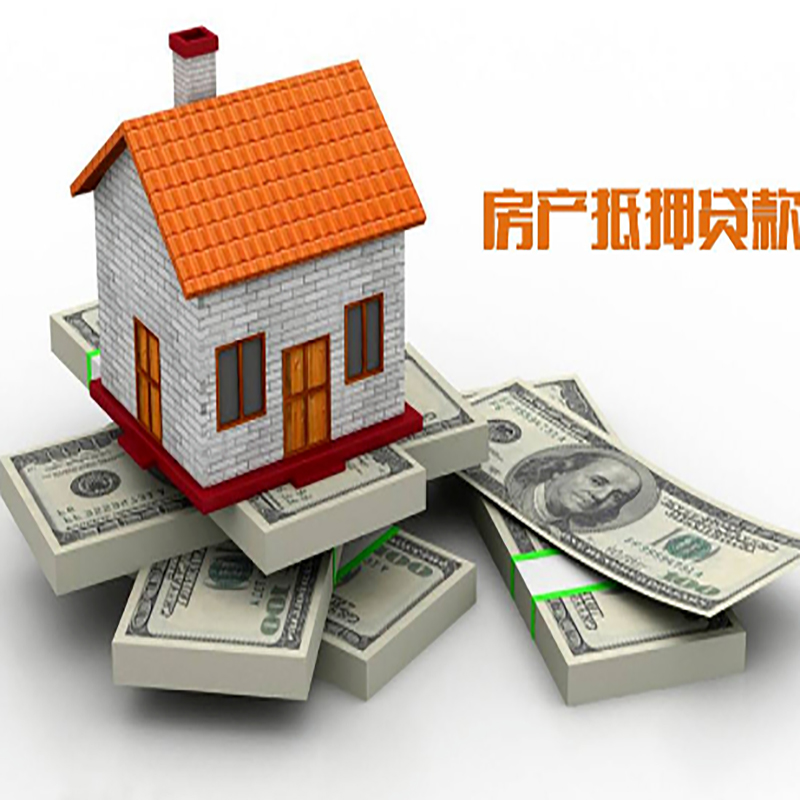 黔江房子抵押贷款利率